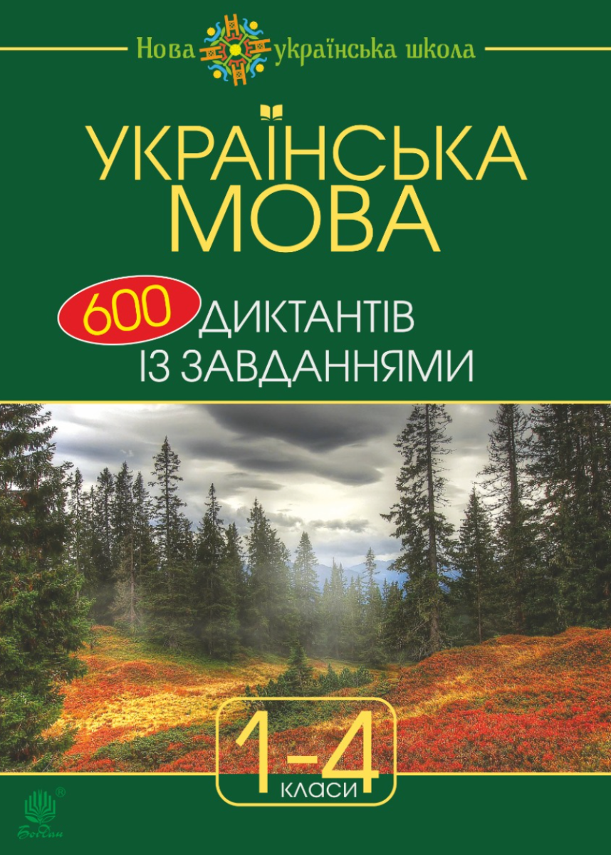 НУШ. Українська мова. 600 диктантів із завданнями....