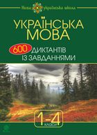 НУШ. Українська мова. 600 диктантів із завданнями. 1-4 класи. Image №1