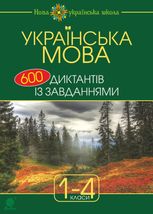 НУШ. Українська мова. 600 диктантів із завданнями. 1-4 класи