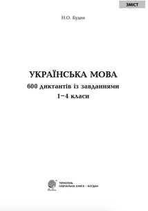 НУШ. Українська мова. 600 диктантів із завданнями. 1-4 класи. Image №2