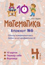 Тренувальні 10-хвилинки. Математика. Одиниці вимірювання маси. 4 клас. Блокнот №6