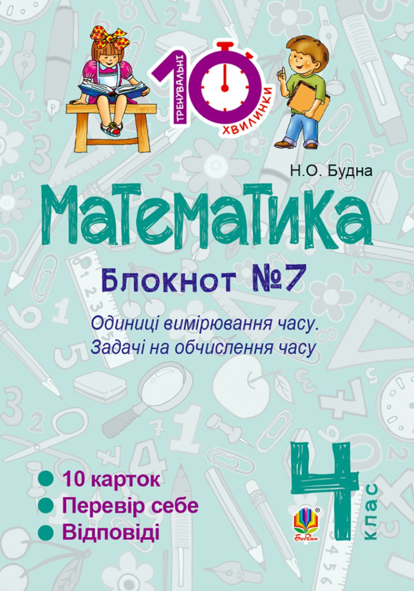 Тренувальні 10-хвилинки. Математика. Одиниці вимірювання...