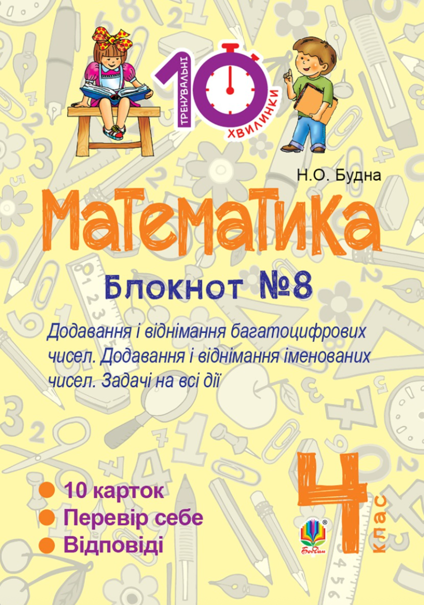 Тренувальні 10-хвилинки. Математика. Додавання і віднімання...