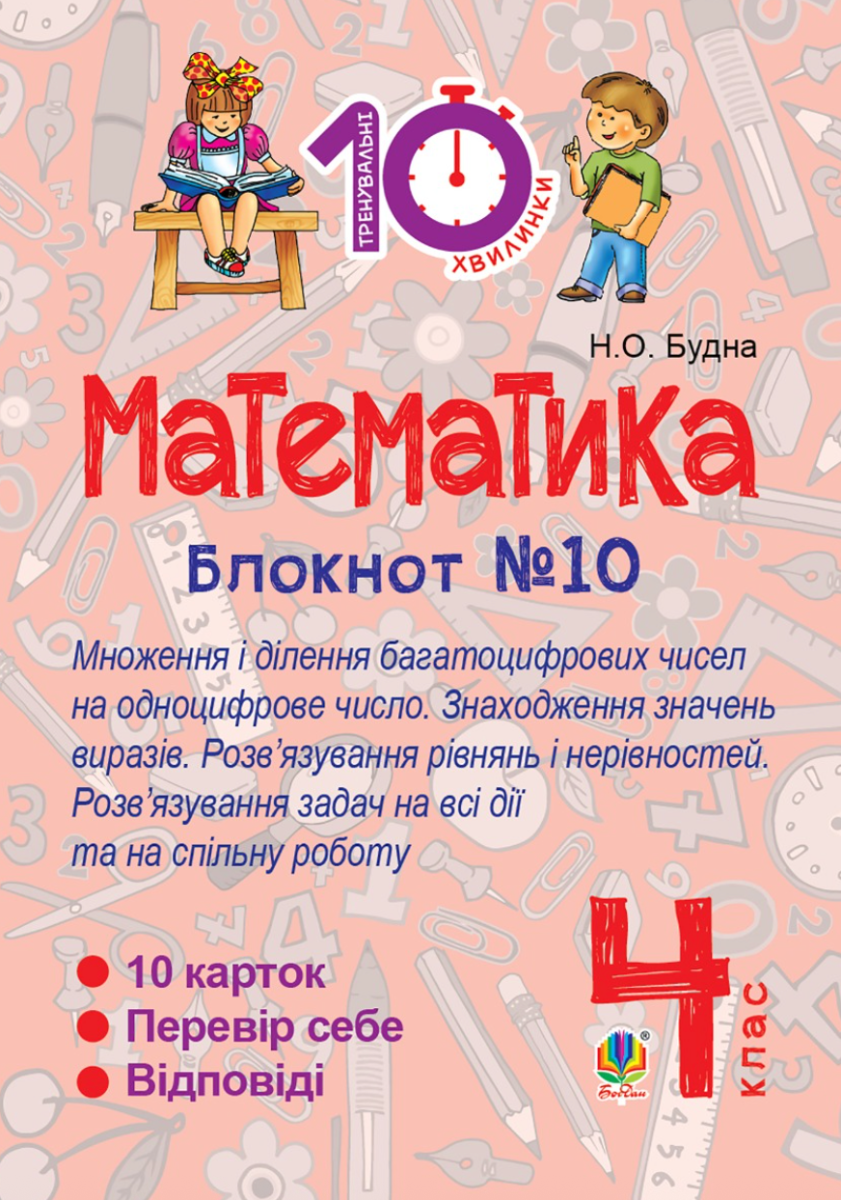 Тренувальні 10-хвилинки. Математика. Математика. Множення...