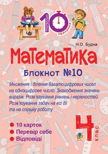 Тренувальні 10-хвилинки. Математика. Математика. Множення і ділення багатоцифрових чисел на одноцифрове число. Знаходження значень виразів. 4 клас. Зошит №10. Image №1