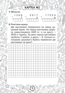 Тренувальні 10-хвилинки. Математика. Математика. Множення і ділення багатоцифрових чисел на одноцифрове число. Знаходження значень виразів. 4 клас. Зошит №10. Image №3