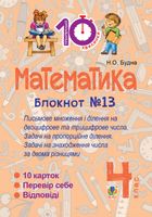 Тренувальні 10-хвилинки. Математика. Письмове множення і ділення на двоцифрове та трицифрове числа. 4 клас. Блокнот №13. Image №1