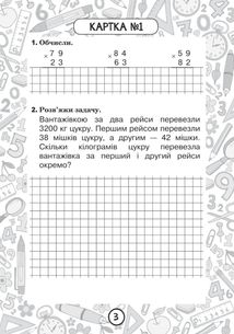 Тренувальні 10-хвилинки. Математика. Письмове множення і ділення на двоцифрове та трицифрове числа. 4 клас. Блокнот №13. Image №2