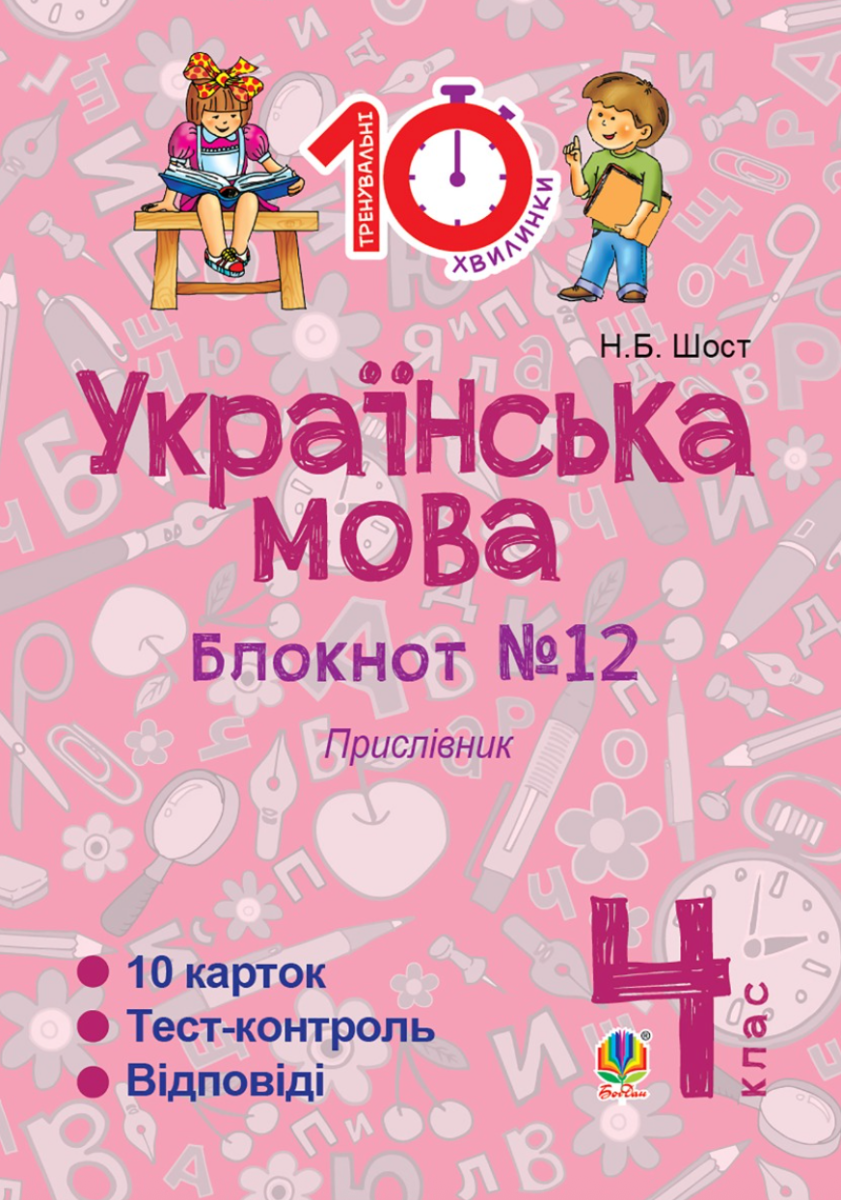 Тренувальні 10-хвилинки. Українська мова. Прислівник....