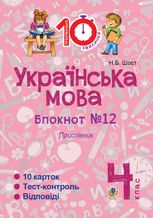 Тренувальні 10-хвилинки. Українська мова. Прислівник. 4 клас. Зошит №12.