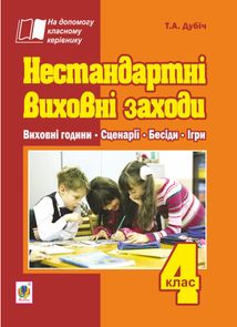 На допомогу класному керівнику. Нестандартні виховні заходи. 4 клас. Image №1