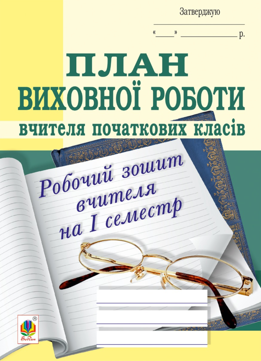 План виховної роботи вчителя початкових класів. Робочий...