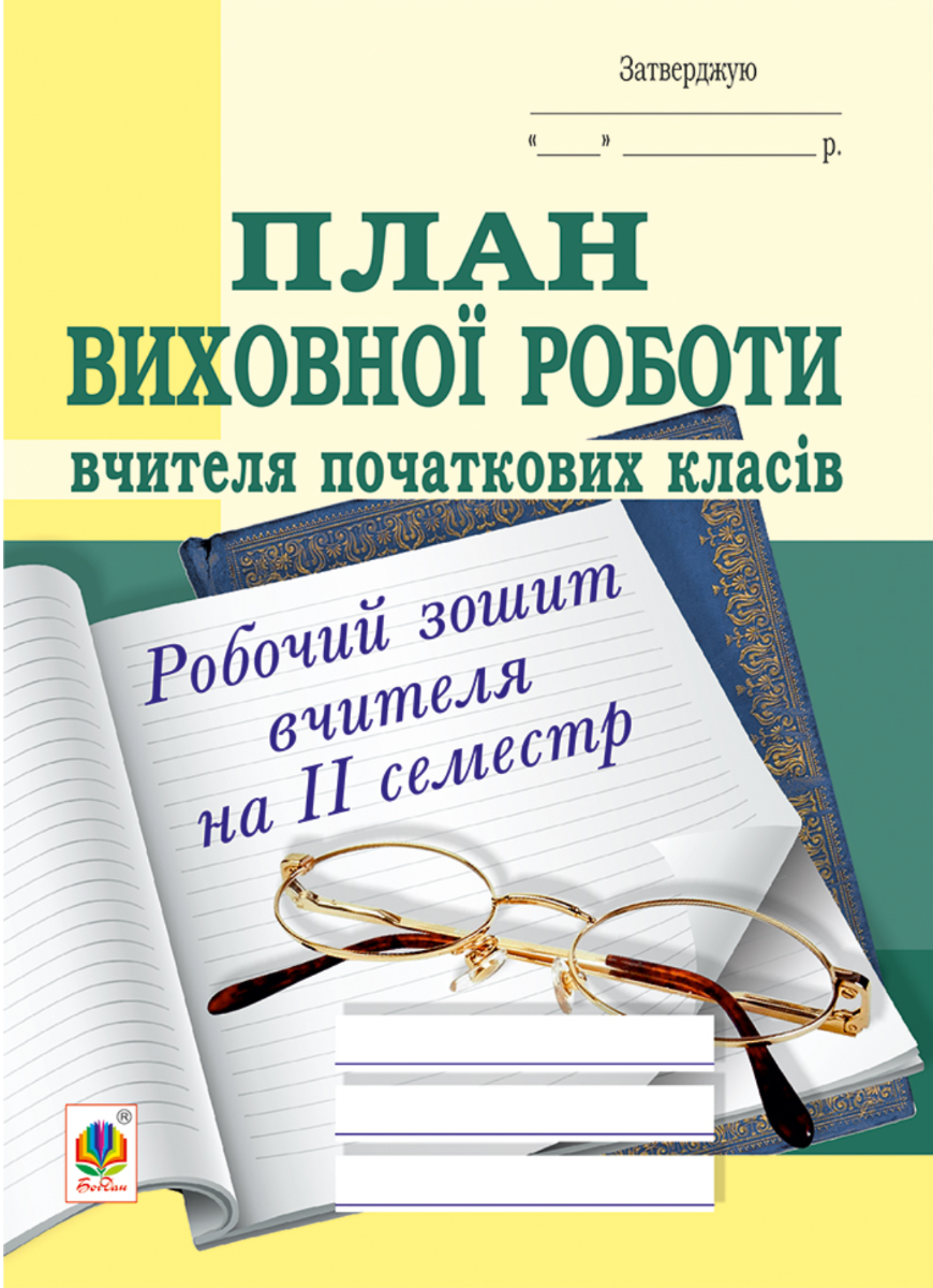 План виховної роботи вчителя початкових класів. Робочий...