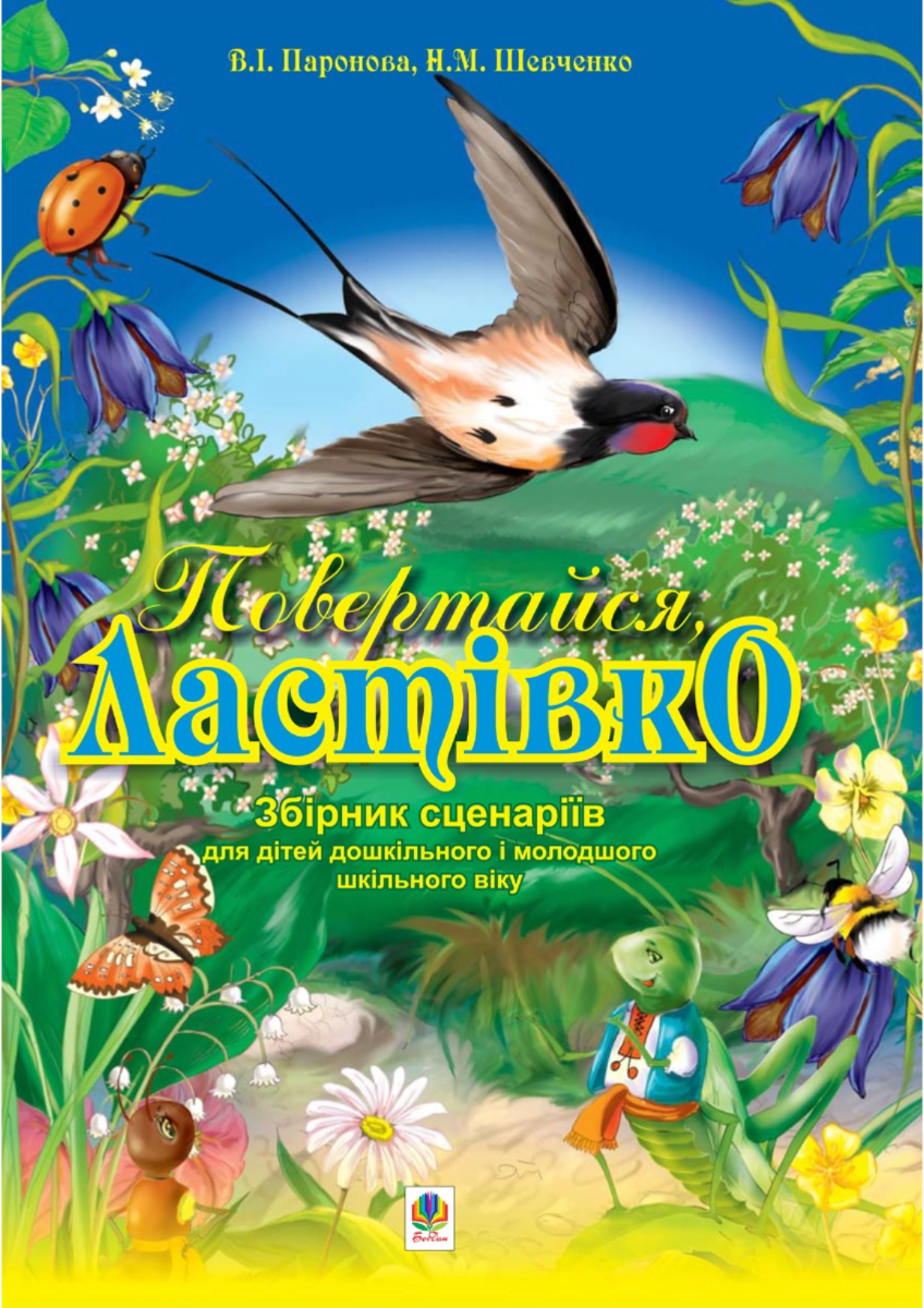 Повертайся, ластівко. Збірник сценаріїв для дітей дошкільного...