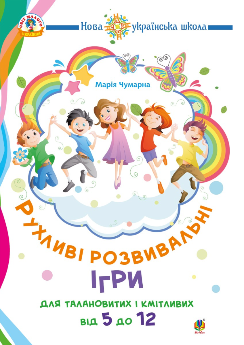 НУШ. Рухливі розвивальні ігри для талановитих і кмітливих....