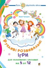 НУШ. Рухливі розвивальні ігри для талановитих і кмітливих. 5-12 років