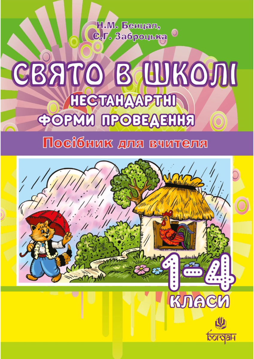 Свято в школі. Нестандартні форми проведення. 1-4 класи....
