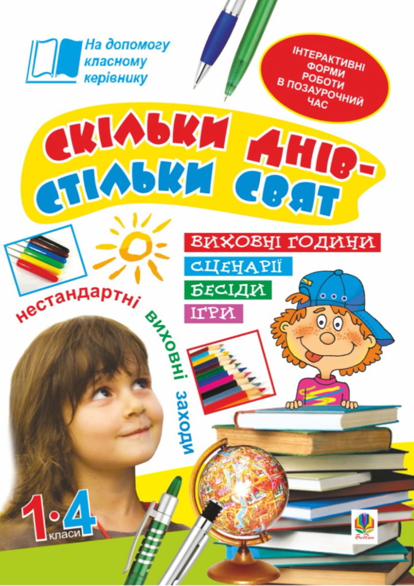 Скільки днів - стільки свят. Нестандартні виховні заходи....