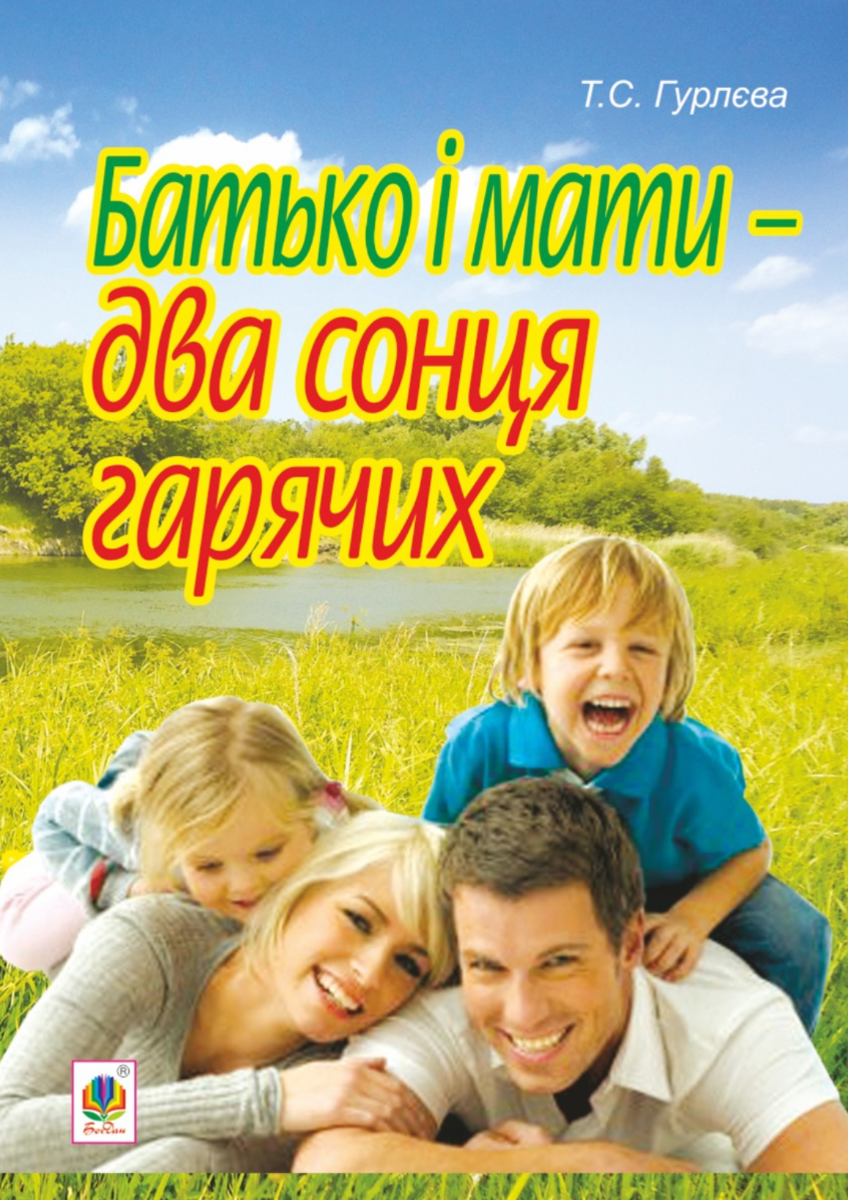 Батько і мати - два сонця гарячих