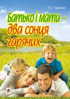 Батько і мати — два сонця гарячих. Image №1