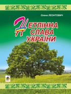 Нетлінна слава України. Image №1