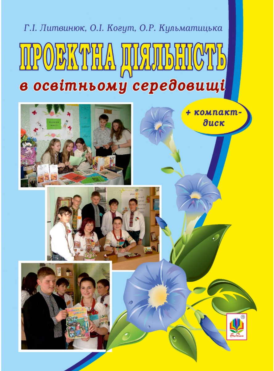 Проектна діяльність в освітньому середовищі (+ компакт-диск)