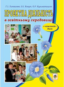 Проектна діяльність в освітньому середовищі. Image №1