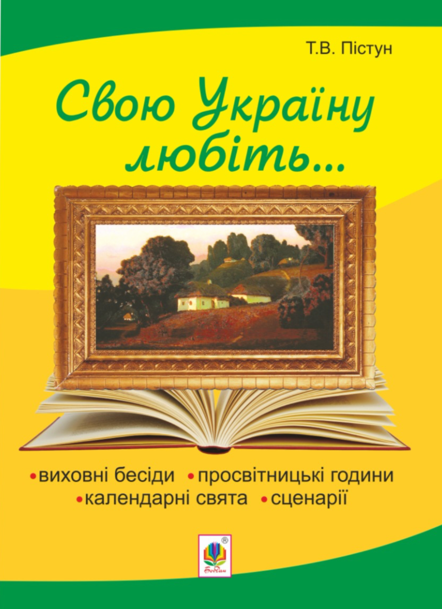 Свою Україну любіть... Виховні бесіди, просвітницькі...