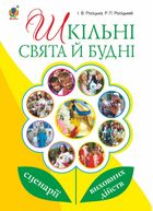 Шкільні свята й будні. Сценарії виховних дійств. Image №1