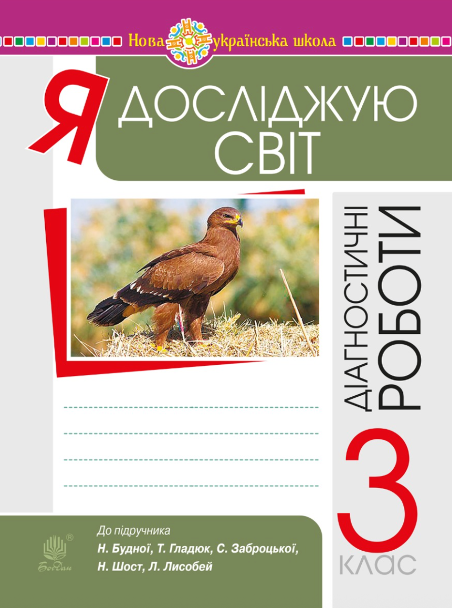 Я досліджую світ. 3 клас. Діагностичні роботи. НУШ