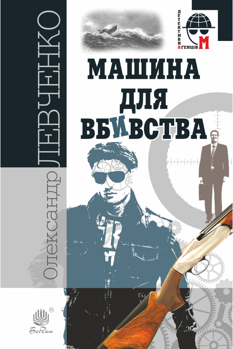 Машина для вбивства (Електронна книга)