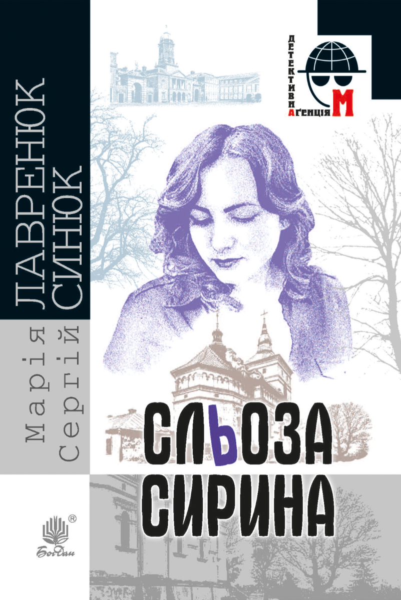 Сльоза Сирина