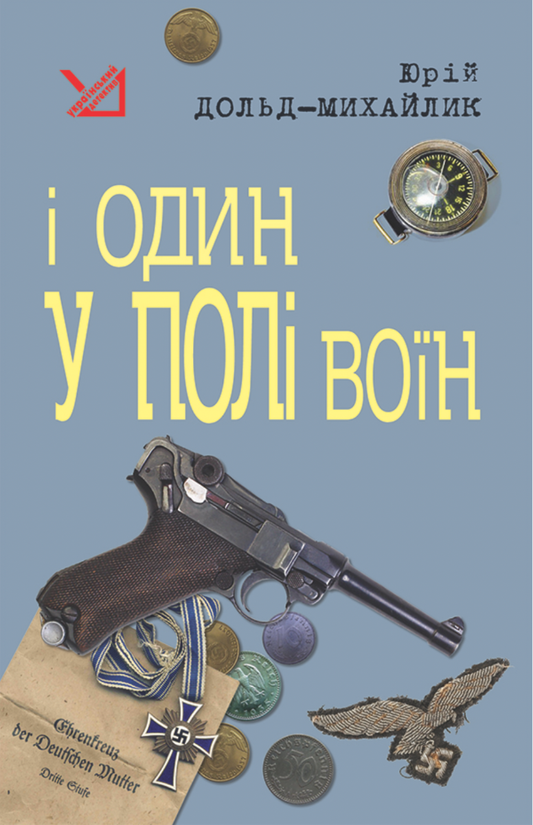 І один у полі воїн (Електронна книга)