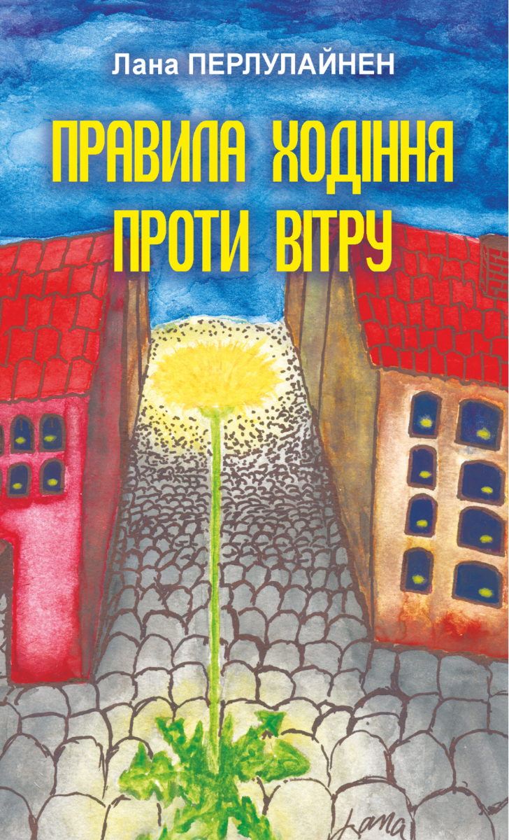Обкладинка Правила ходіння проти вітру