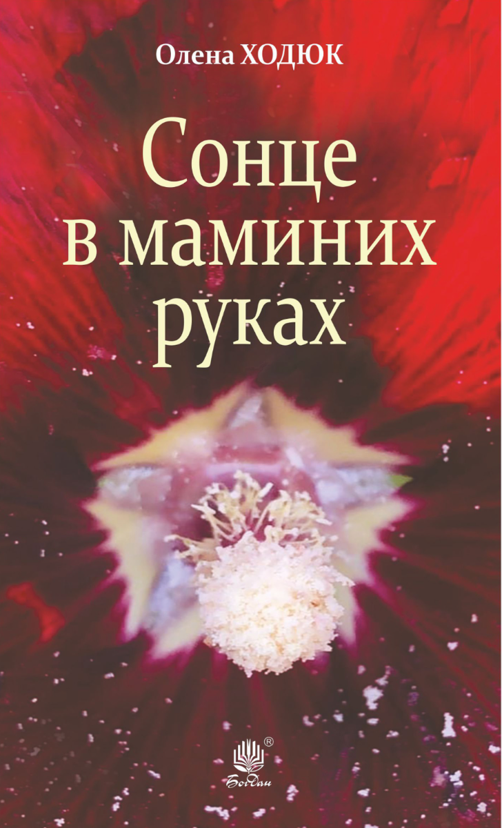 Обкладинка Сонце в маминих руках