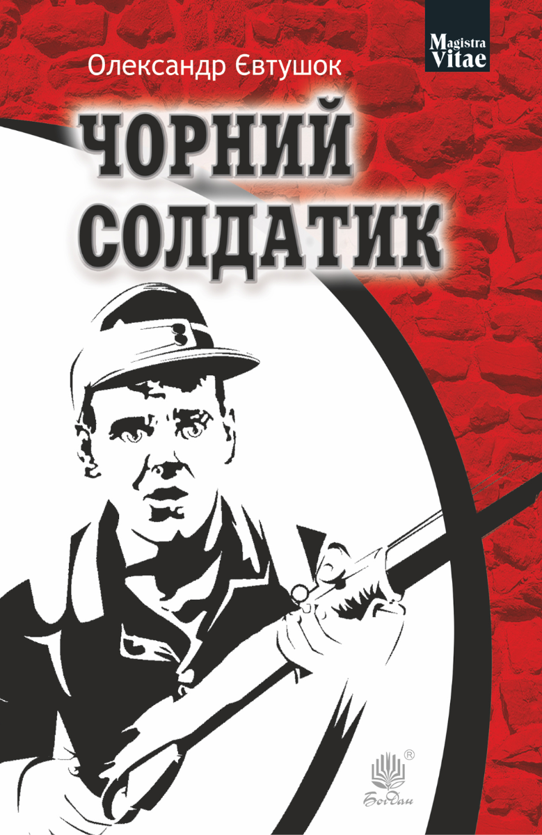 Обкладинка Чорний солдатик