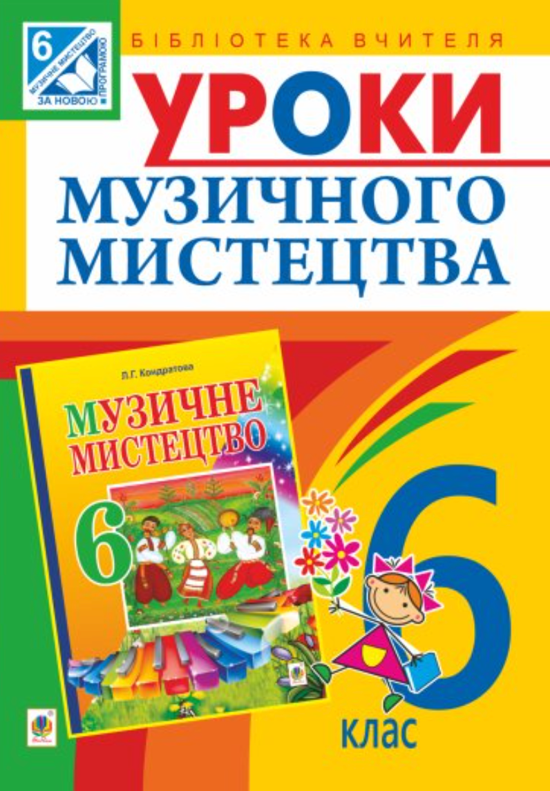 Уроки музичного мистецтва. Посібник для вчителя. 6 клас (Електронна книга)