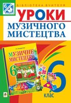 Уроки музичного мистецтва. Посібник для вчителя. 6 клас. Image №1