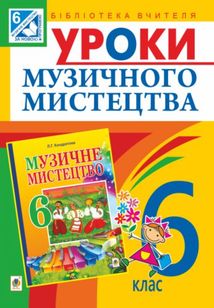 Уроки музичного мистецтва. Посібник для вчителя. 6 клас. Image №1