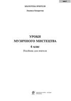 Уроки музичного мистецтва. Посібник для вчителя. 6 клас. Image №2