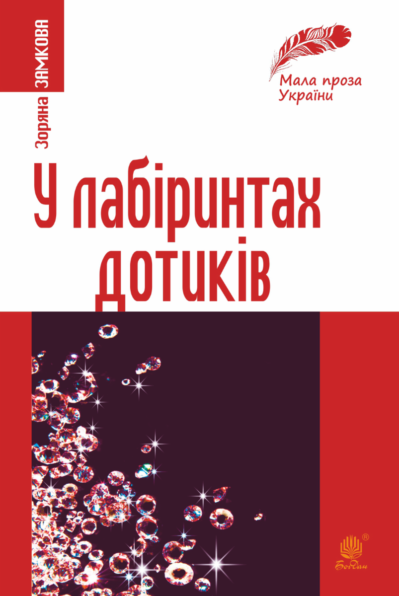 Обкладинка У лабіринтах дотиків