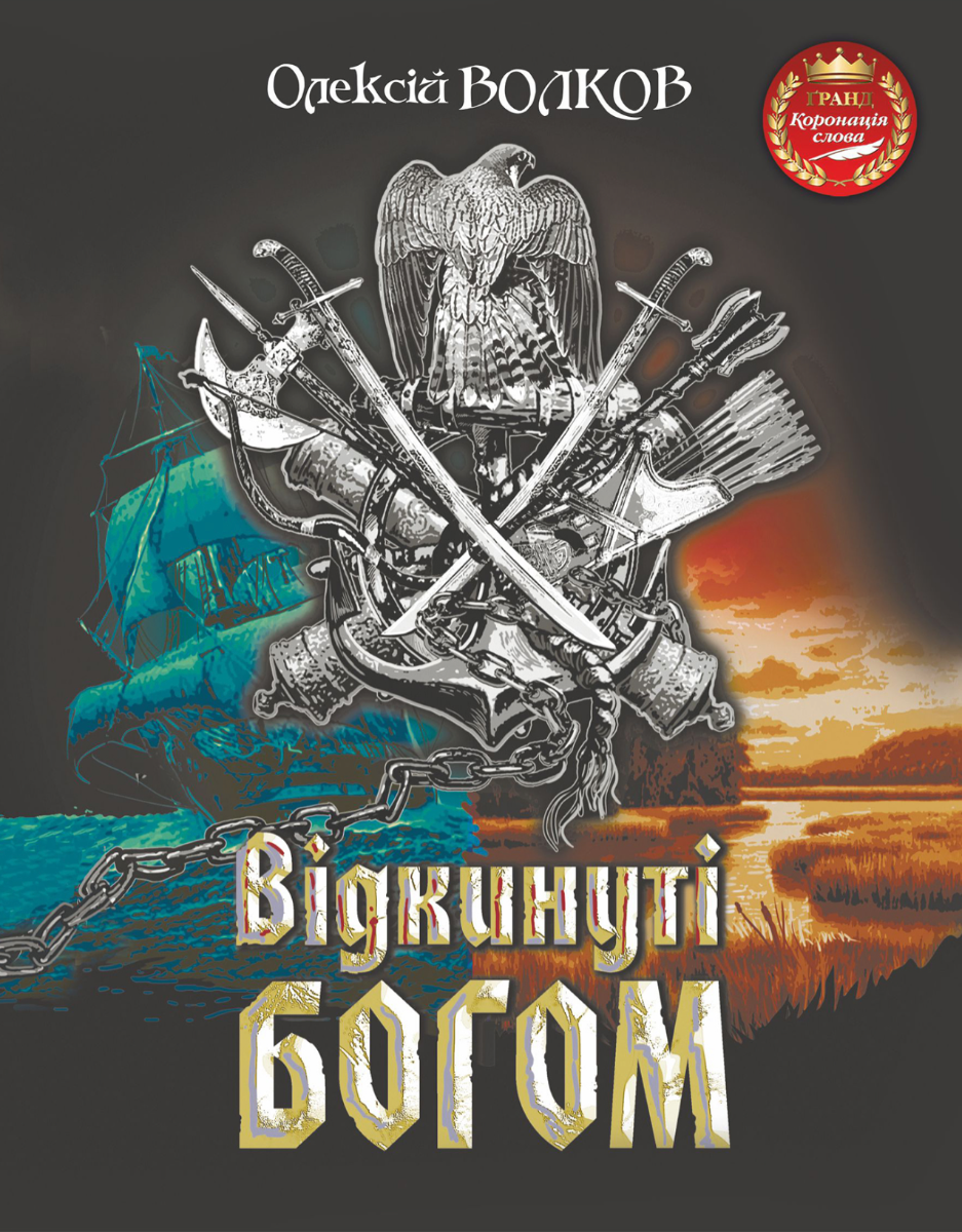 Обкладинка видання Відкинуті Богом
