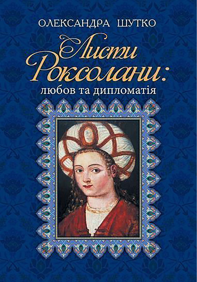 Листи Роксолани. Любов та дипломатія (Електронна книга)