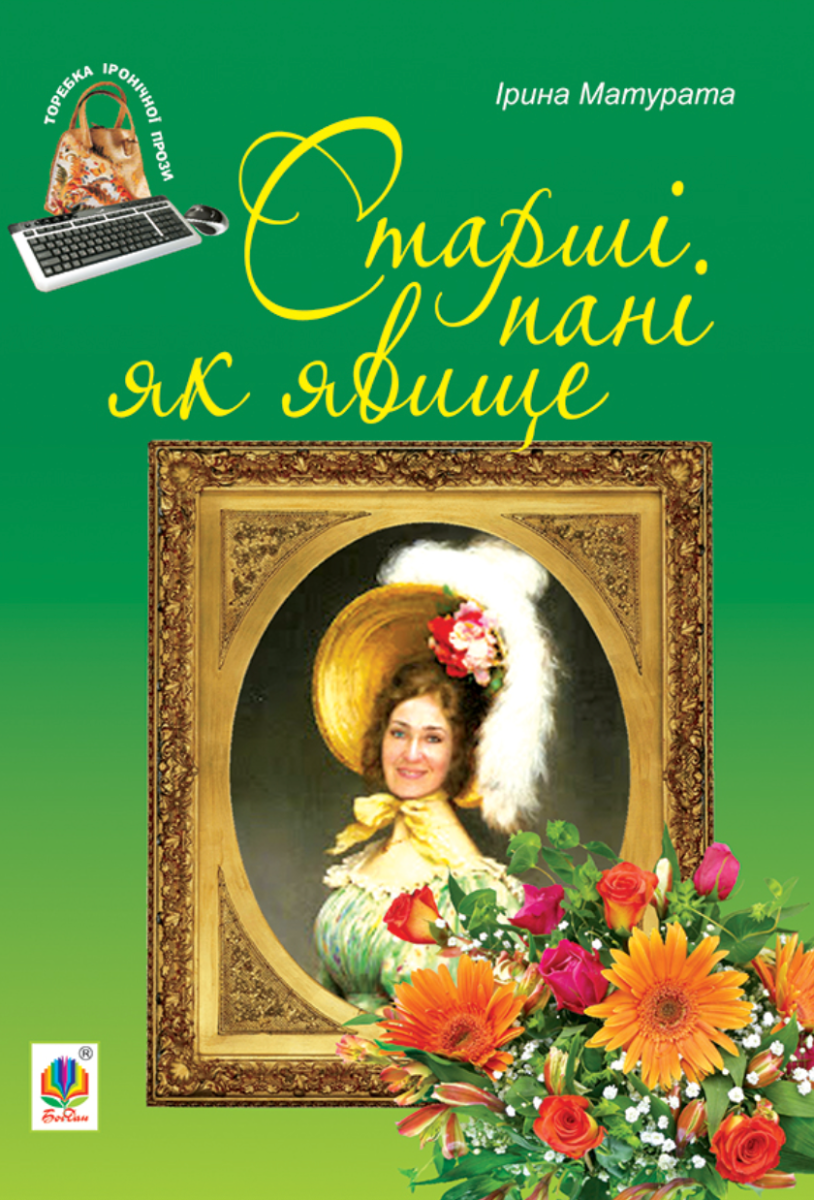 Старші пані як явище