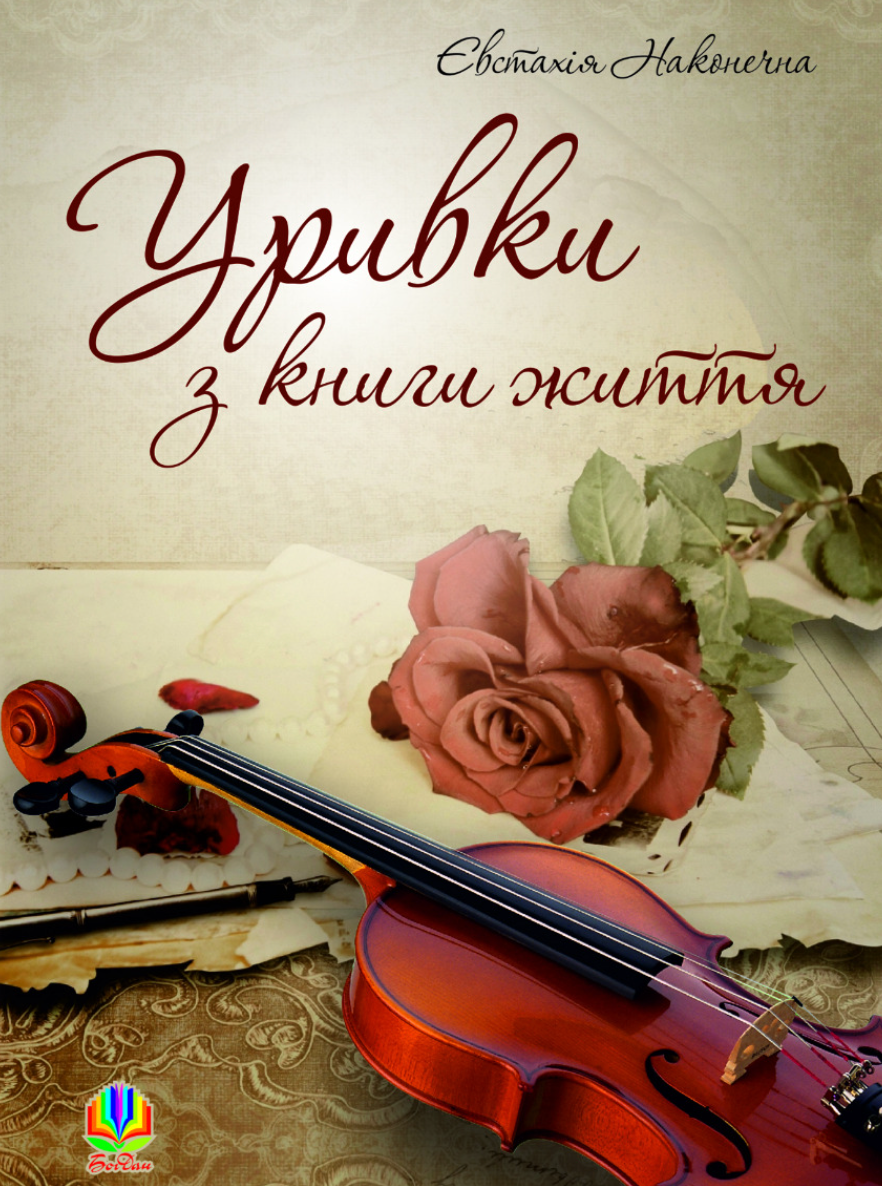 Уривки з книги життя