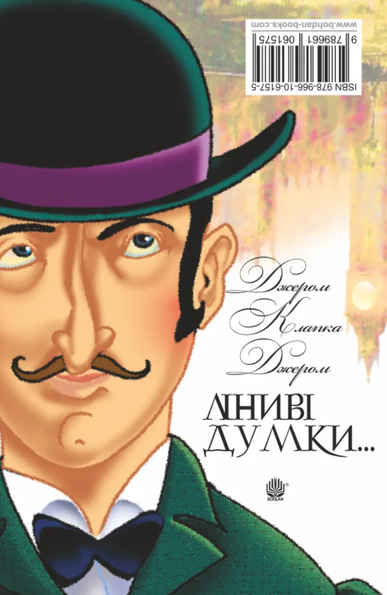 Ліниві думки одного нероби. Неквапні думки лінивої дівчини (Електронна книга)