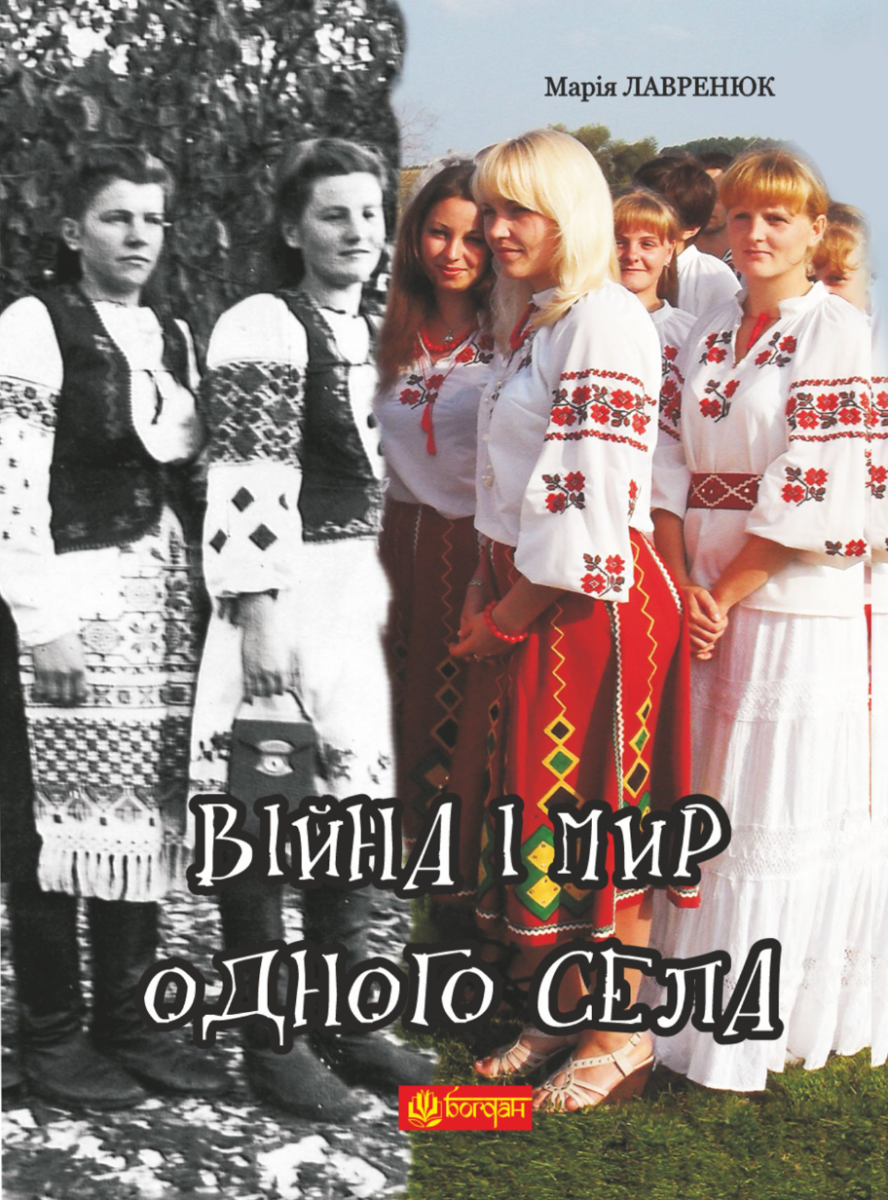 Війна і мир одного села