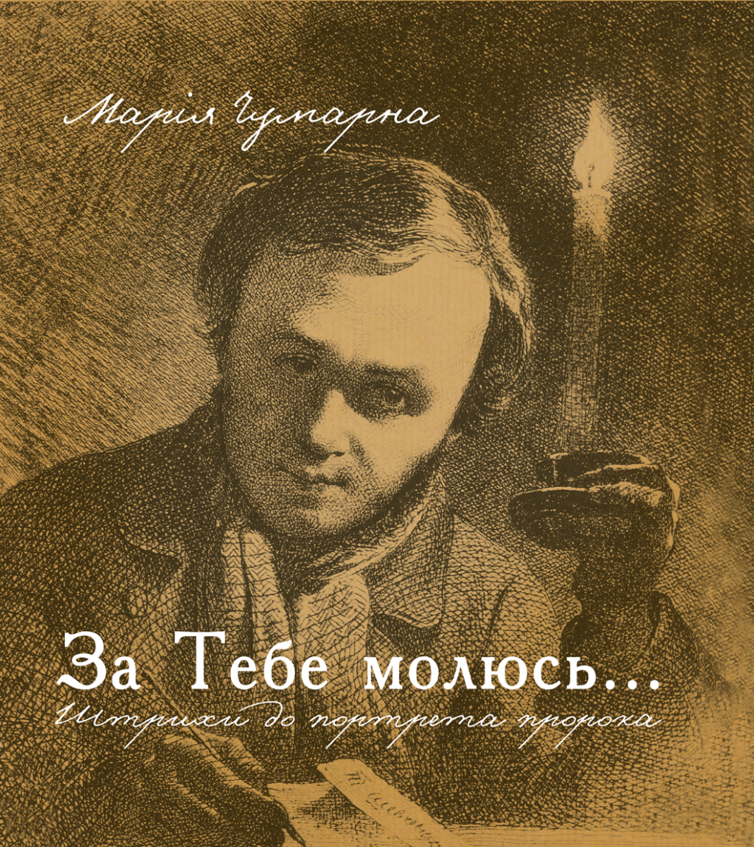 Обкладинка За тебе молюсь... Штрихи до портрета пророка