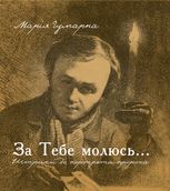 За тебе молюсь... Штрихи до портрета пророка