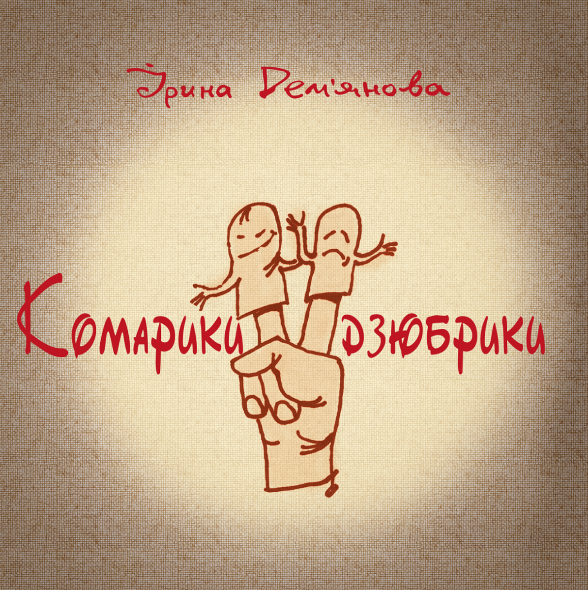 Комарики-дзюбрики